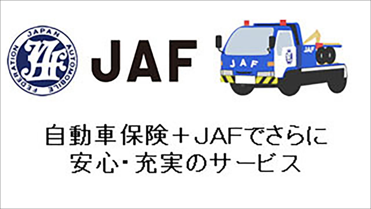 自動車保険+JAFでさらに安心・充実のサービス