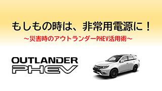 もしもの時は、非常電源に!