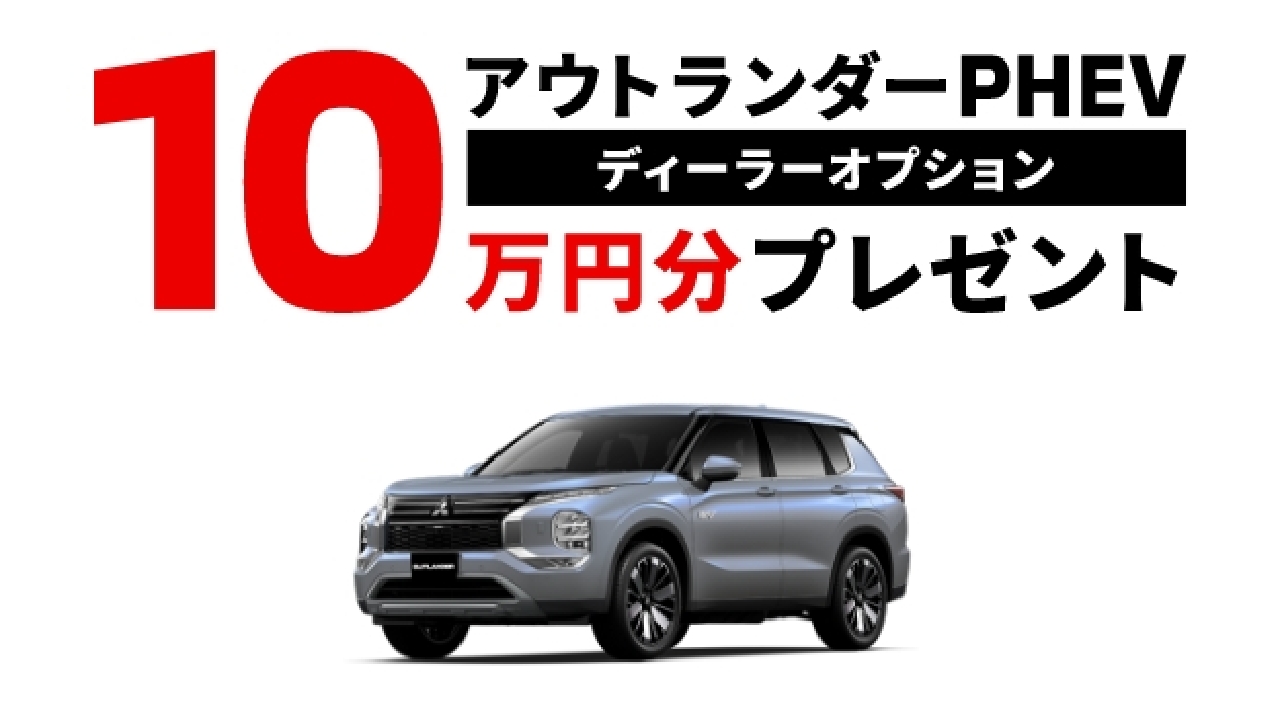 オプション10万円分プレゼント