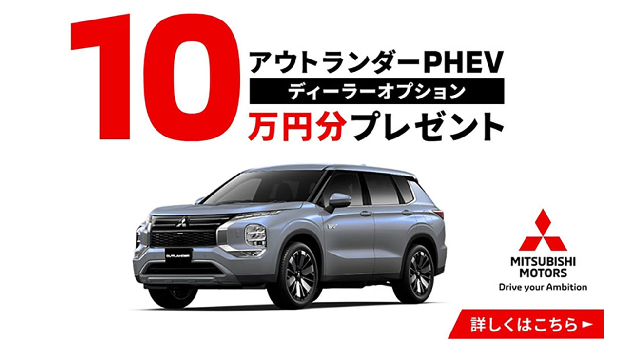 アウトランダーPHEV ディーラオプション10万円プレゼントキャンペーン