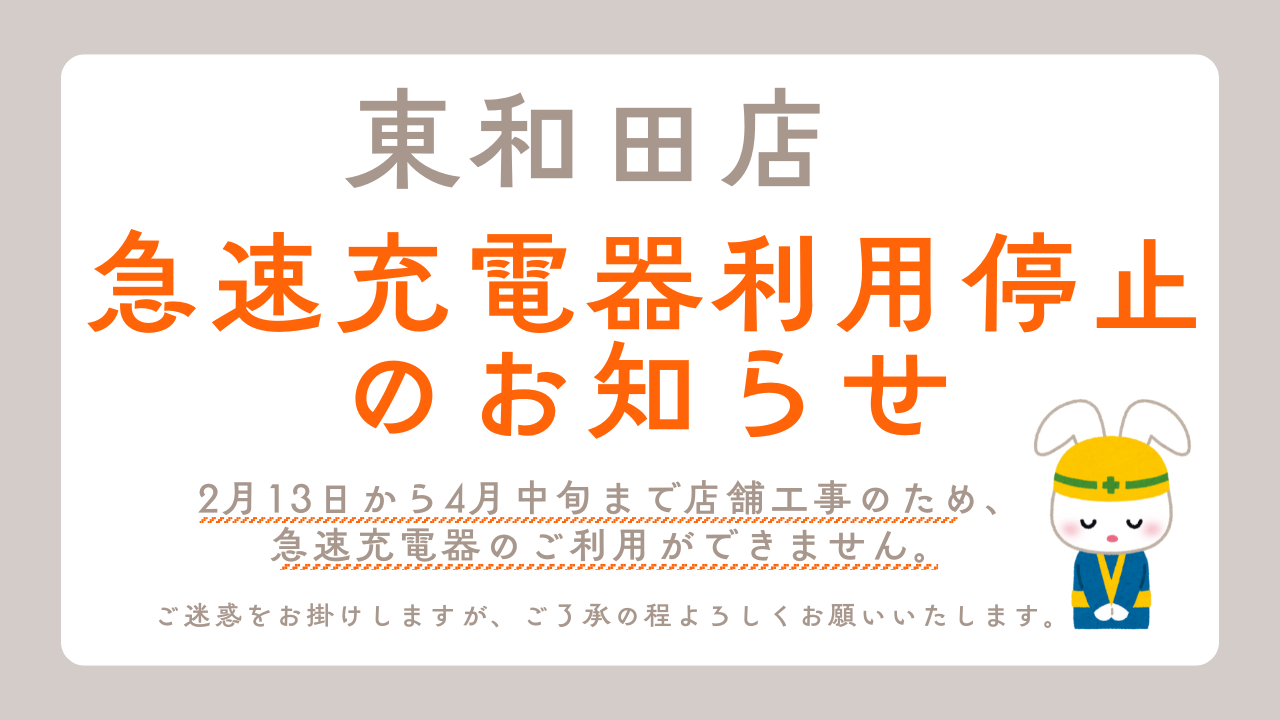 【東和田店】急速充電器利用停止のお知らせ