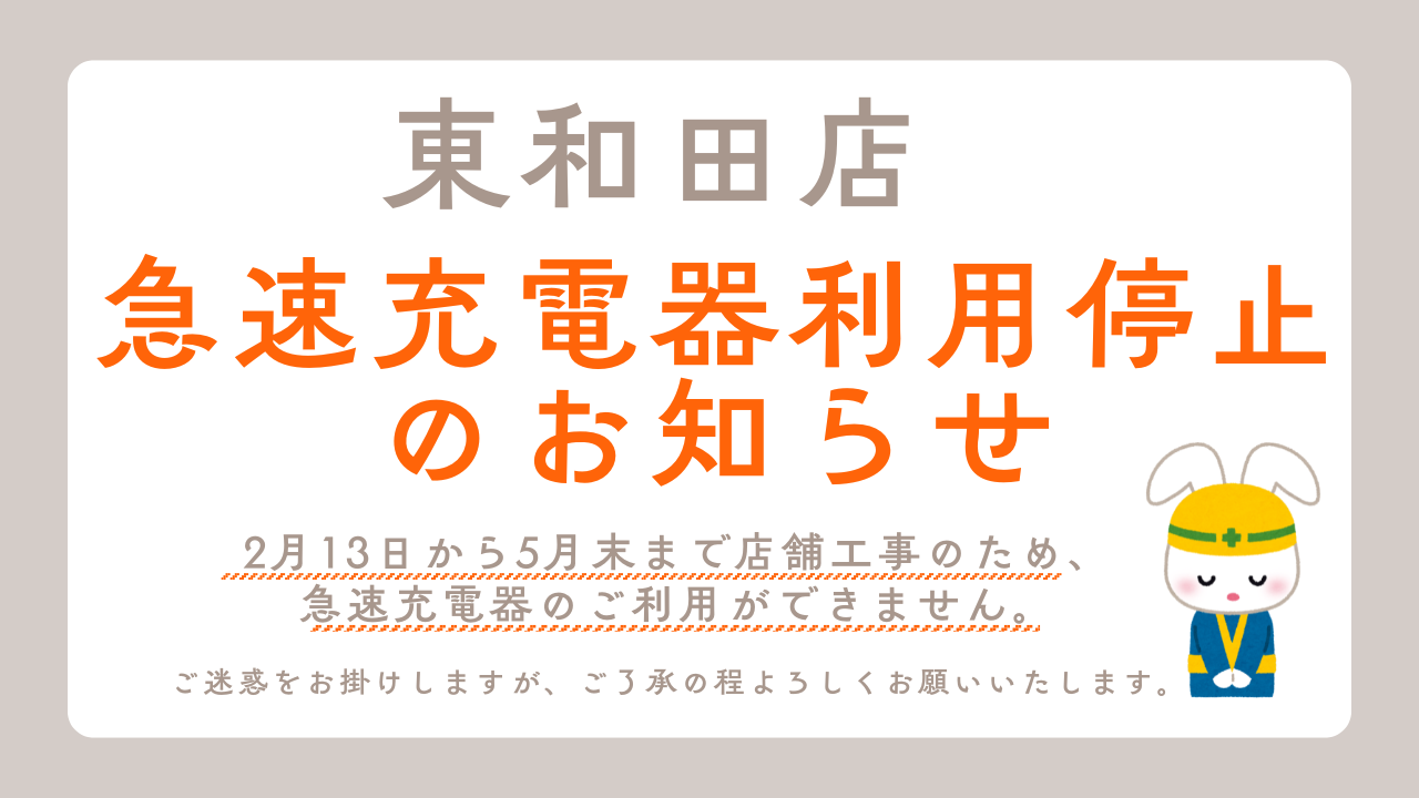 【東和田店】急速充電器利用停止のお知らせ