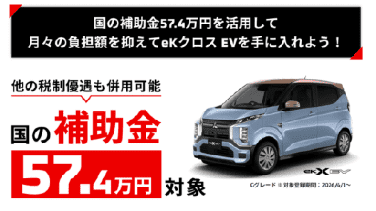 国の補助金57.4万円対象