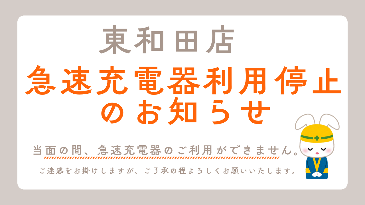 【東和田店】急速充電器利用停止のお知らせ