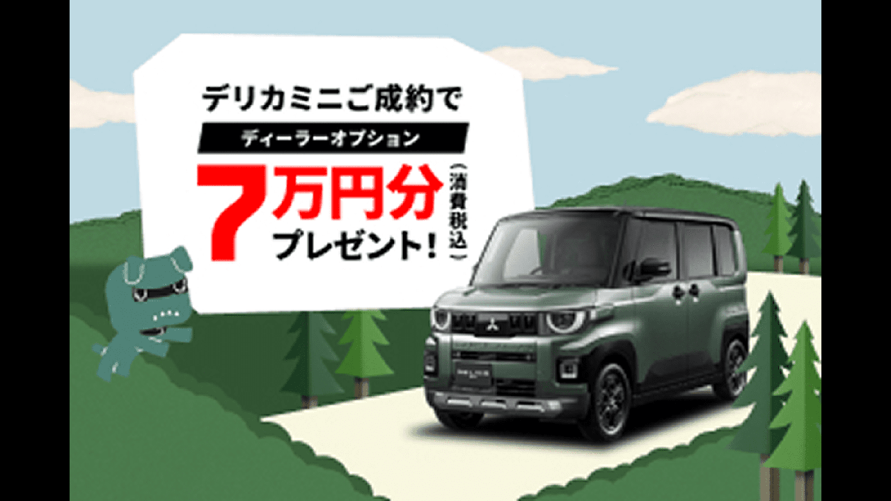 デリカミニディーラーオプションプレゼント