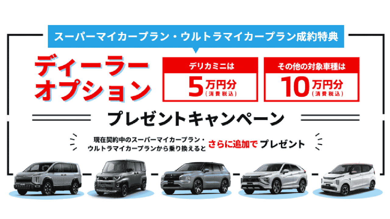 ディーラーオプション10万円キャンペーン
