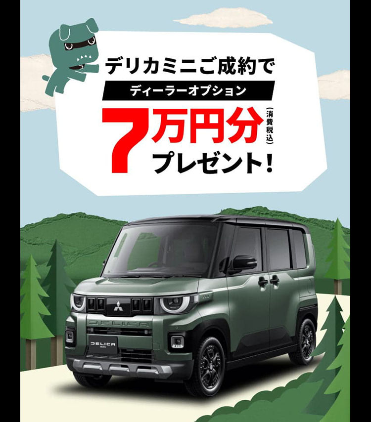 デリカミニ7万円キャンペーン